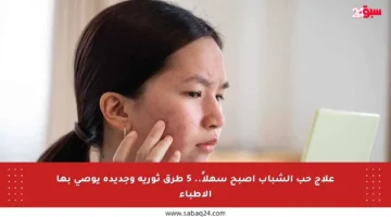 علاج حب الشباب أصبح سهلاً.. 5 طرق ثورية وجديدة يوصي بها الأطباء